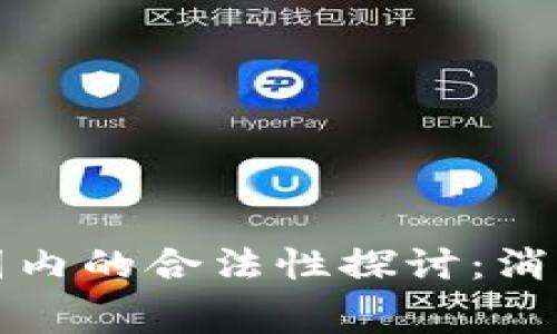 欧意在国内的合法性探讨：消费者须知