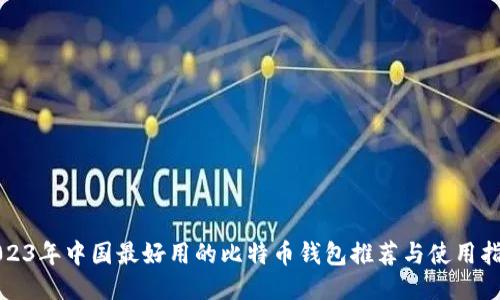2023年中国最好用的比特币钱包推荐与使用指南