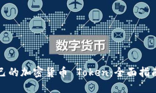 如何制作自己的加密货币 Token：全面指南与实用技巧