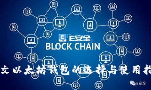 中文以太坊钱包的选择与使用指南