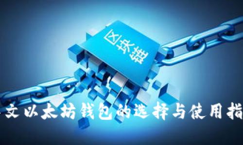 中文以太坊钱包的选择与使用指南