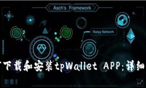 如何下载和安装tpWallet APP：详细指南