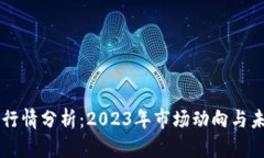 狗狗币行情分析：2023年市
