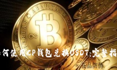 如何使用CP钱包兑换USDT：完整指南