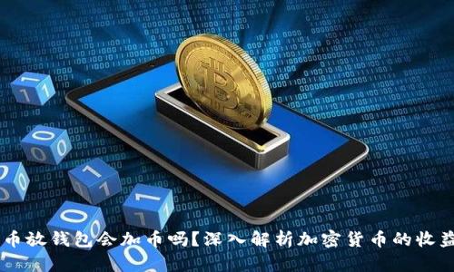 SHIB币放钱包会加币吗？深入解析加密货币的收益机制