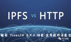 深入解析 TokenIM 2.9.4：功能