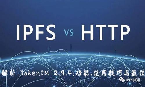 深入解析 TokenIM 2.9.4：功能、使用技巧与最佳实践
