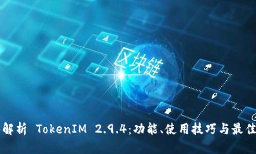 深入解析 TokenIM 2.9.4：功能、使用技巧与最佳实践