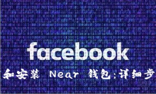 如何下载和安装 Near 钱包：详细步骤和指南