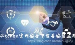 如何从token官网安全下载并