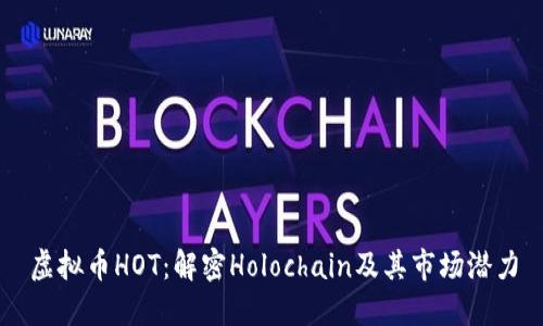 虚拟币HOT：解密Holochain及其市场潜力