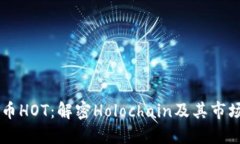 虚拟币HOT：解密Holochain及
