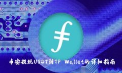 币安提现USDT到TP Wallet的详