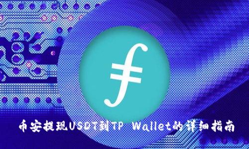 币安提现USDT到TP Wallet的详细指南
