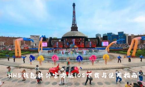HH5钱包软件官方版iOS下载与使用指南