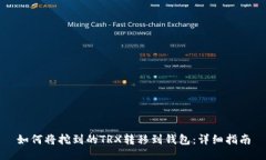 如何将挖到的TRX转移到钱