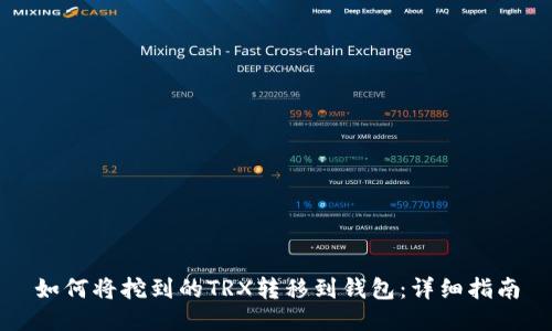 如何将挖到的TRX转移到钱包：详细指南