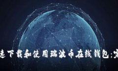 如何快速下载和使用瑞波