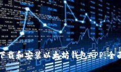 如何下载和安装以太坊钱