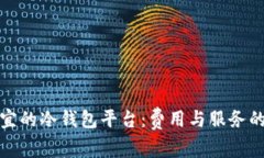 探索最便宜的冷钱包平台：费用与服务的全面对