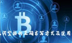 助记词空格的正确书写方式及使用指南