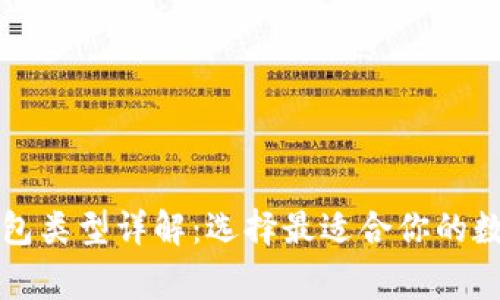 常用的比特币钱包类型详解：选择最适合你的数字资产管理工具