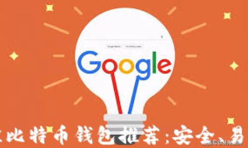 
2023年最佳比特币钱包推荐：安全、易用、功能齐全