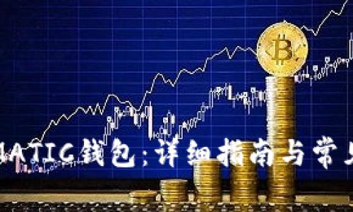 如何创建MATIC钱包：详细指南与常见问题解答