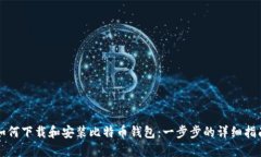 如何下载和安装比特币钱