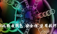 全面解析EM比特币钱包：安