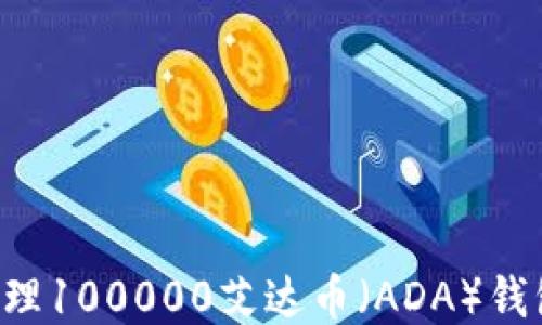 
如何安全管理100000艾达币（ADA）钱包：终极指南