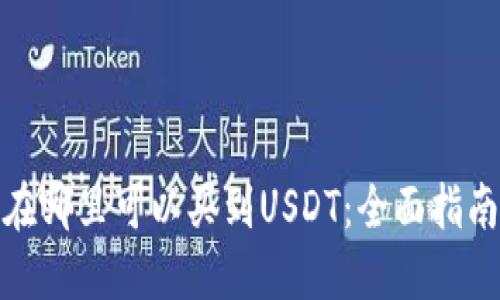 在哪里可以买到USDT：全面指南