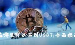 在哪里可以买到USDT：全面