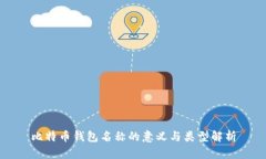比特币钱包名称的意义与