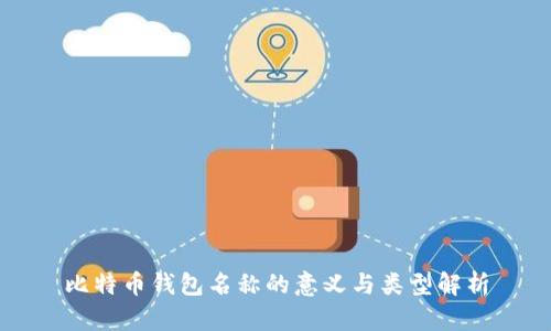 比特币钱包名称的意义与类型解析