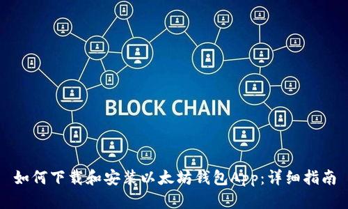 如何下载和安装以太坊钱包App：详细指南