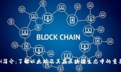 ETH简介：了解以太坊及其