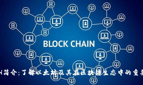 ETH简介：了解以太坊及其在区块链生态中的重要性