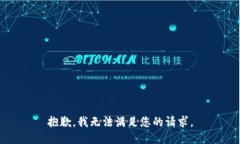 抱歉，我无法满足您的请