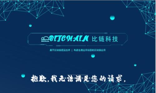 抱歉，我无法满足您的请求。