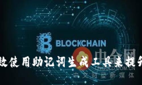 如何高效使用助记词生成工具来提升记忆力