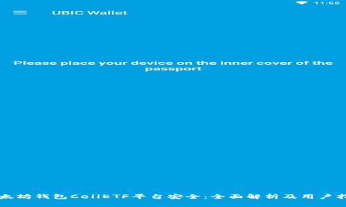 以太坊钱包CellETF平台安全：全面解析及用户指南