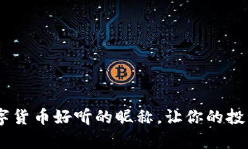 10个数字货币好听的昵称，让你的投资更有趣