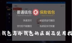 热钱包与冷钱包的区别及