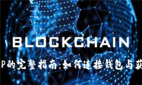 挖掘XRP的完整指南：如何连接钱包与获取收益