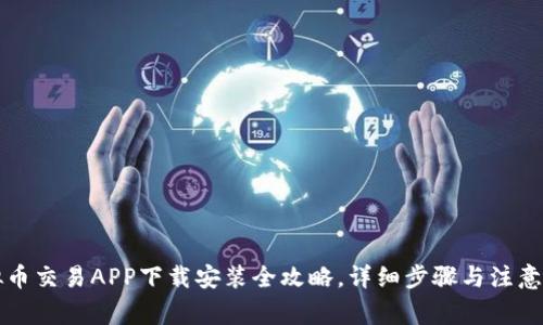 虚拟币交易APP下载安装全攻略，详细步骤与注意事项