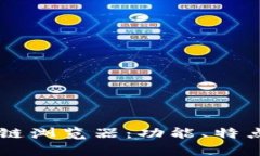 全面解析OK链浏览器：功能