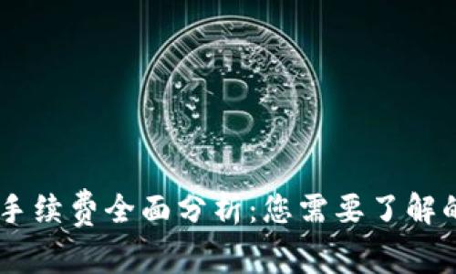 OKEx买币手续费全面分析：您需要了解的费用详情