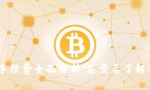 OKEx买币手续费全面分析：您需要了解的费用详情