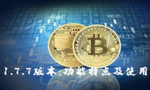 冰币1.7.7版本：功能特点及使用指南